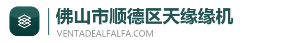 佛山市顺德区天缘缘机械有限公司